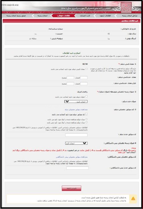 سایت ویرایش انتخاب رشته کنکور سراسری